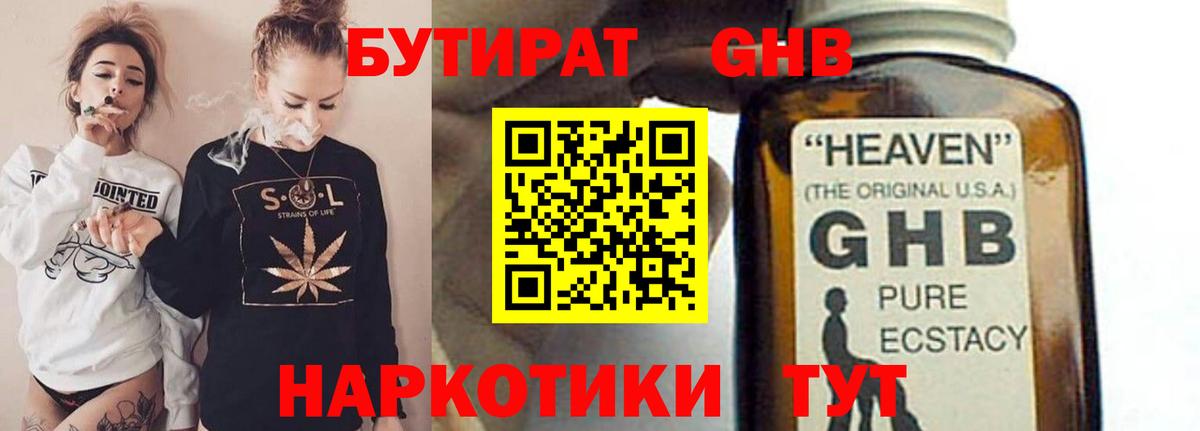 БУТИРАТ 1.4BDO  Вход с VPN  Сосновый Бор 