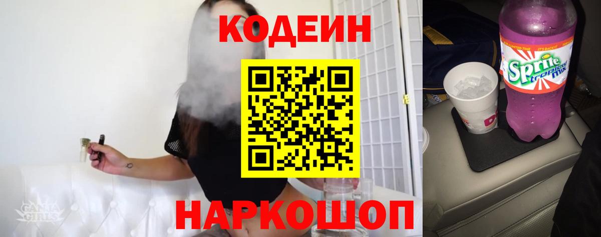 Кодеин Purple Drank  Вход с VPN  Сосновый Бор 